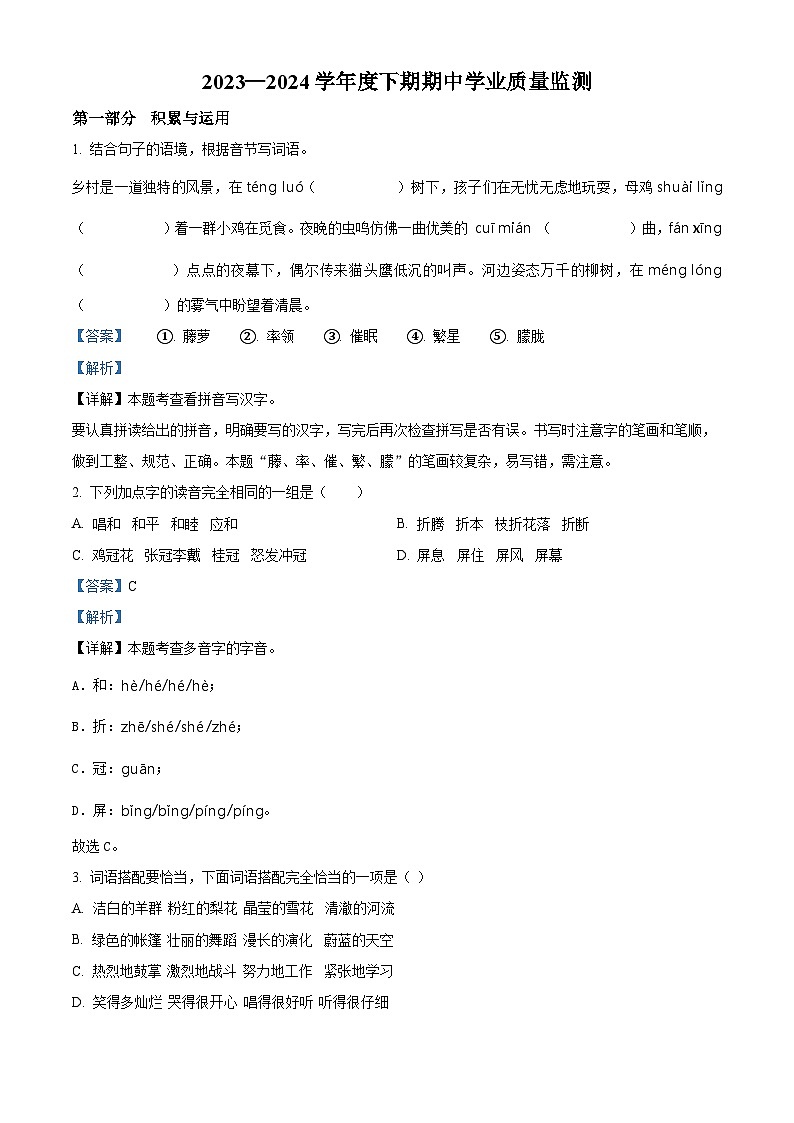 2023-2024学年河南省信阳市息县部编版四年级下册期中考试语文试卷（原卷版+解析版）01