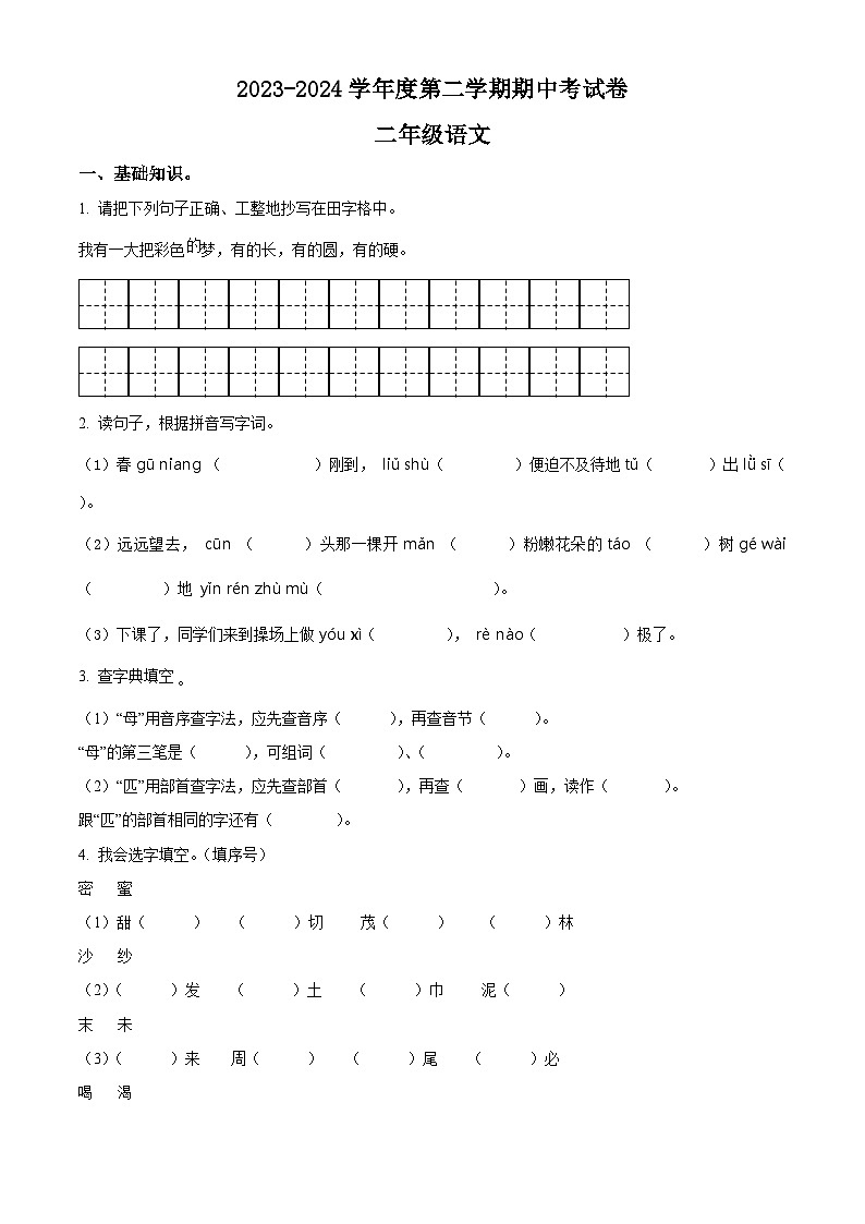 2023-2024学年河南省周口市郸城县几校联考部编版二年级下册期中考试语文试卷（原卷版+解析版）01