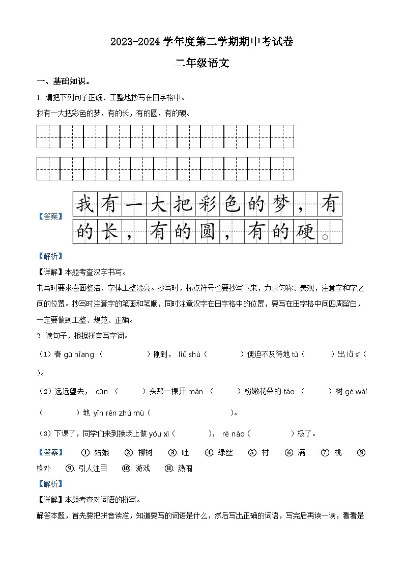 2023-2024学年河南省周口市郸城县几校联考部编版二年级下册期中考试语文试卷（原卷版+解析版）01