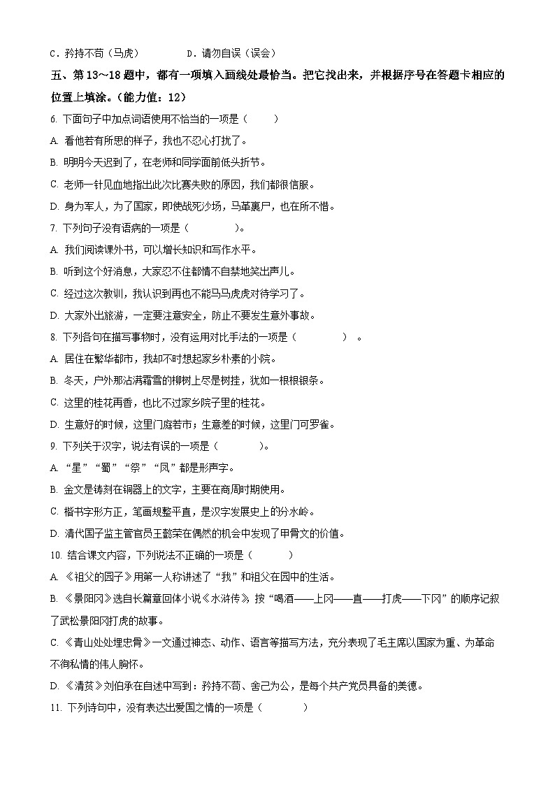 2023-2024学年江苏省盐城市滨海县部编版五年级下册期中考试语文试卷（原卷版+解析版）02