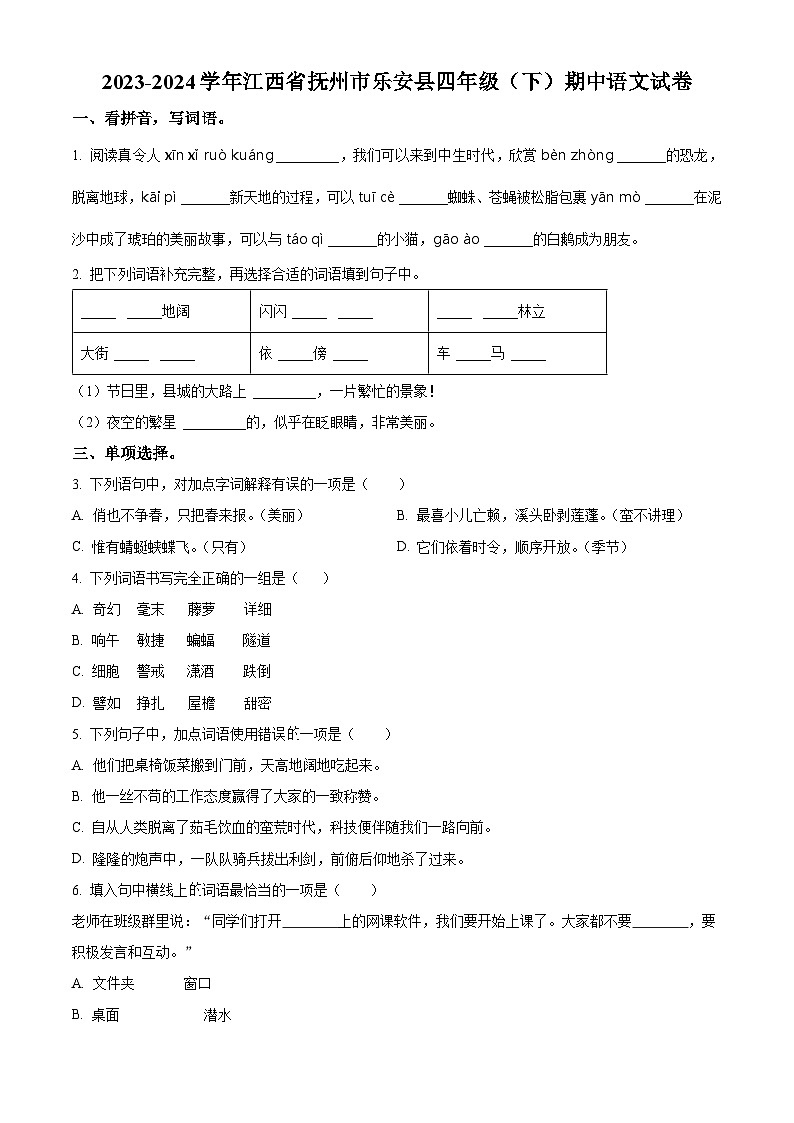 2023-2024学年江西省抚州市乐安县部编版四年级下册期中考试语文试卷（原卷版+解析版）01
