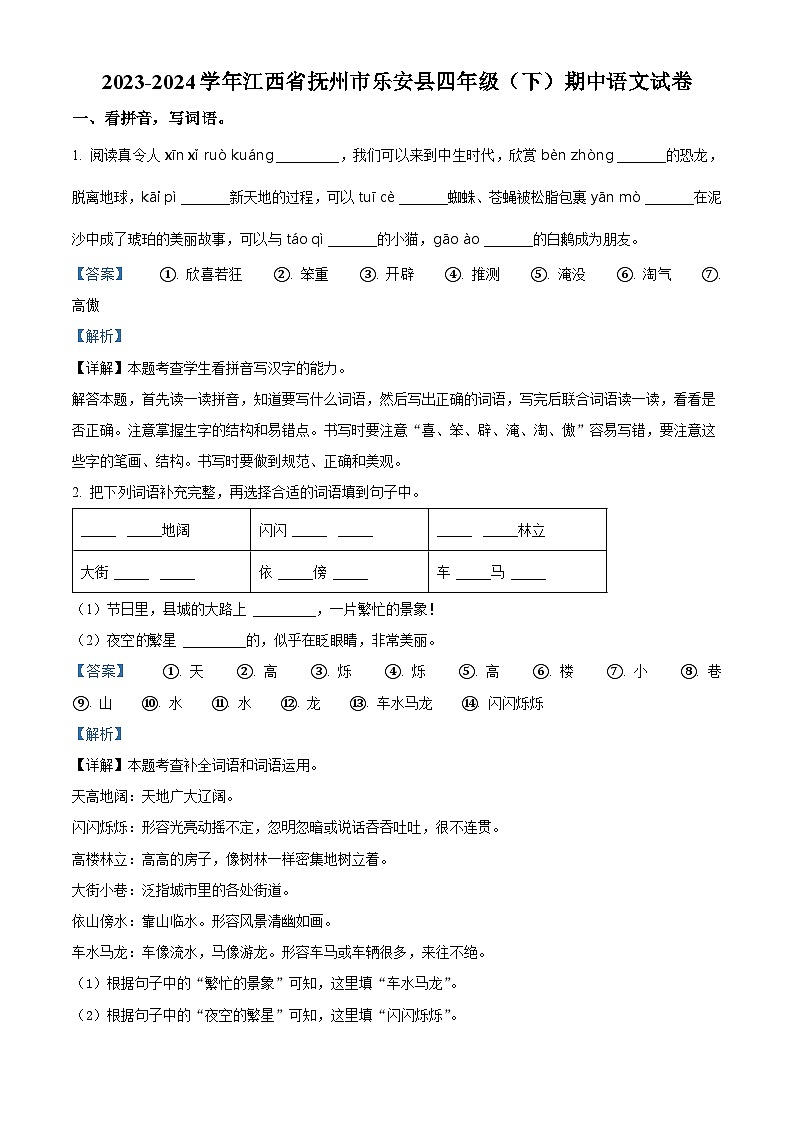 2023-2024学年江西省抚州市乐安县部编版四年级下册期中考试语文试卷（原卷版+解析版）01