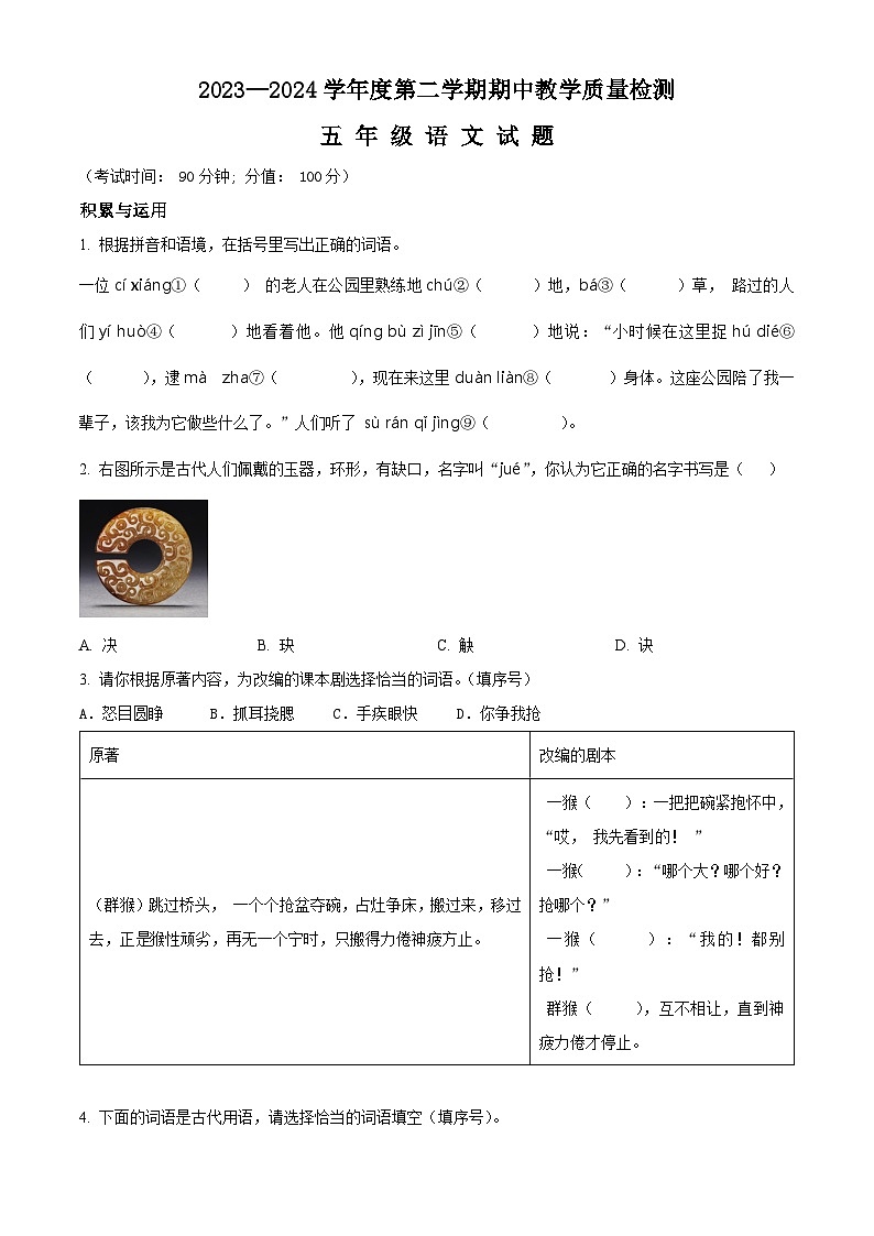 2023-2024学年山东省济宁市邹城市部编版五年级下册期中考试语文试卷（原卷版+解析版）01