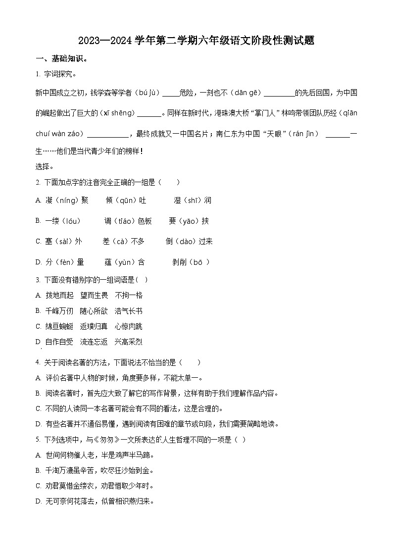 2023-2024学年山东省聊城市阳谷县部编版六年级下册期中考试语文试卷（原卷版+解析版）01