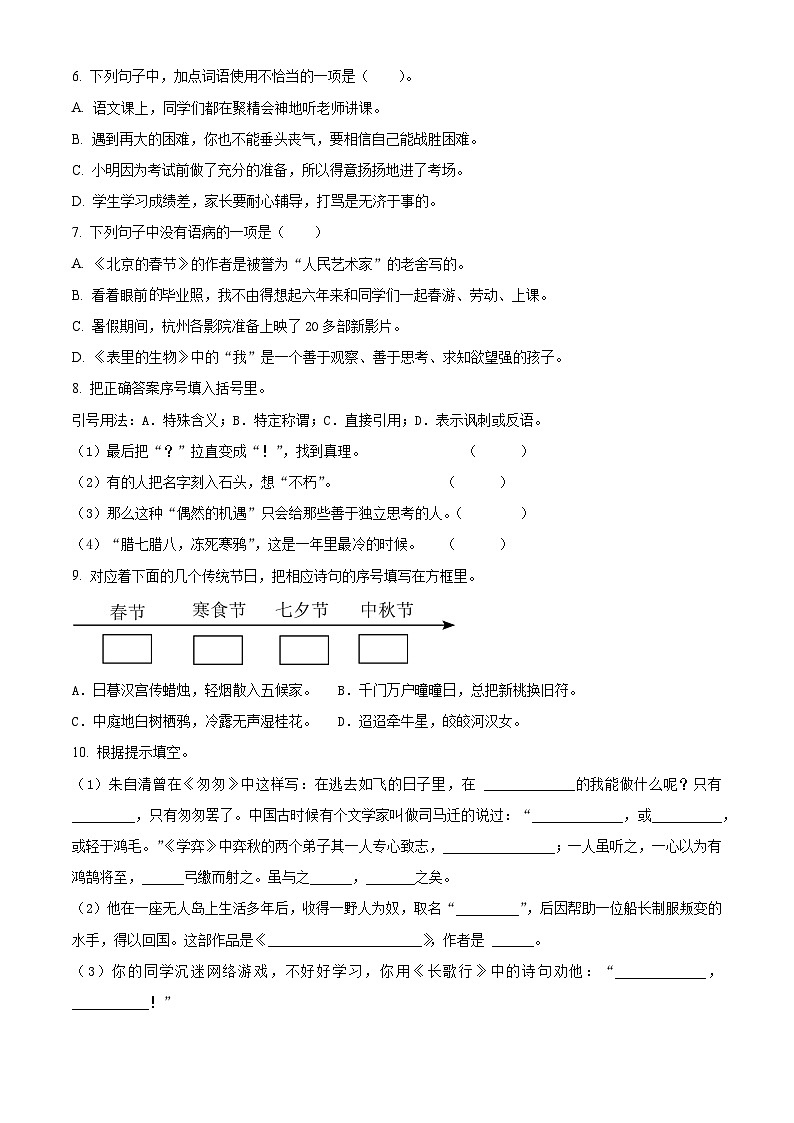 2023-2024学年山东省聊城市阳谷县部编版六年级下册期中考试语文试卷（原卷版+解析版）02