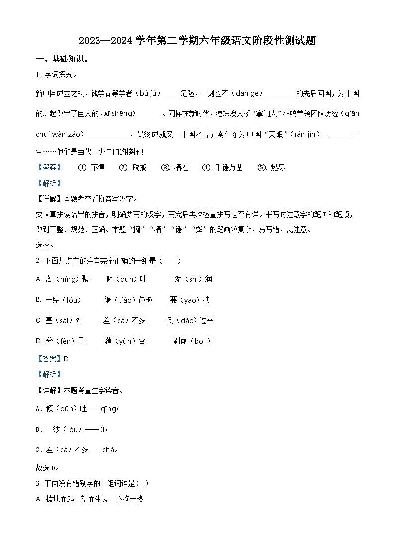 2023-2024学年山东省聊城市阳谷县部编版六年级下册期中考试语文试卷（原卷版+解析版）01