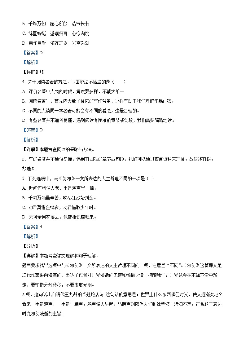 2023-2024学年山东省聊城市阳谷县部编版六年级下册期中考试语文试卷（原卷版+解析版）02