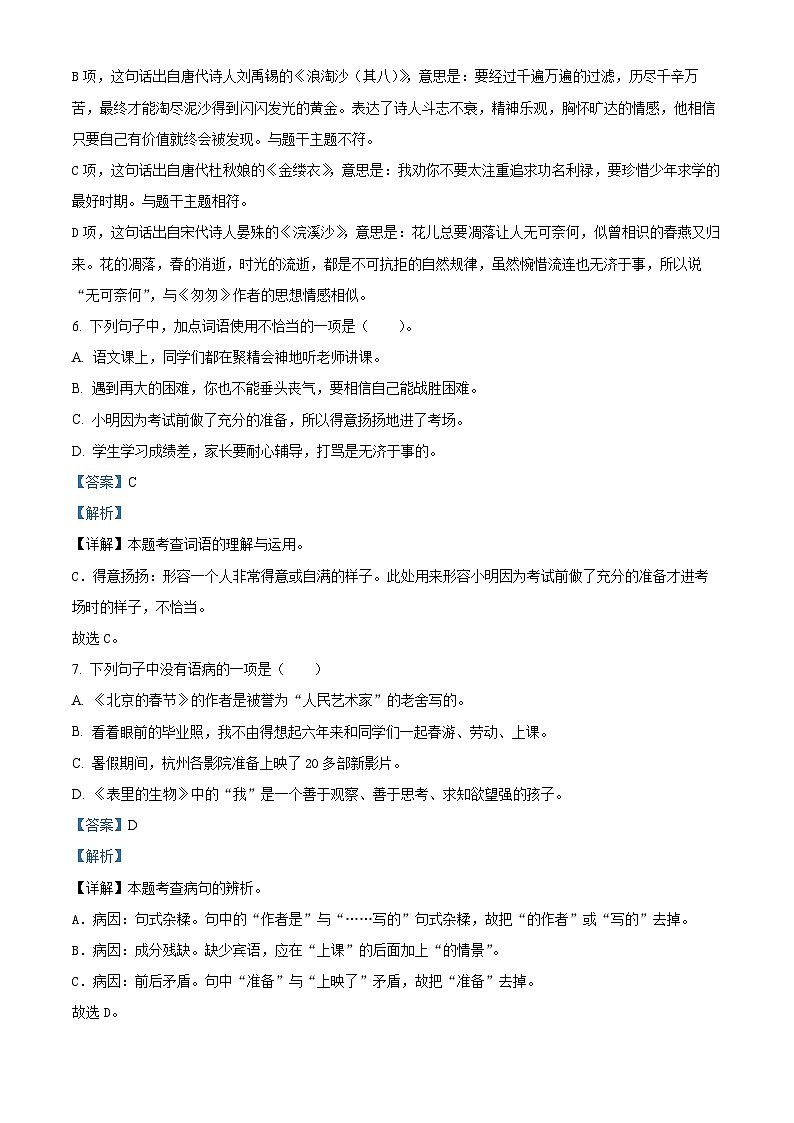 2023-2024学年山东省聊城市阳谷县部编版六年级下册期中考试语文试卷（原卷版+解析版）03
