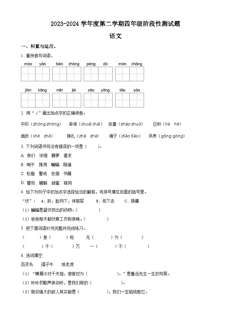 2023-2024学年山东省聊城市阳谷县部编版四年级下册期中考试语文试卷（原卷版+解析版）01