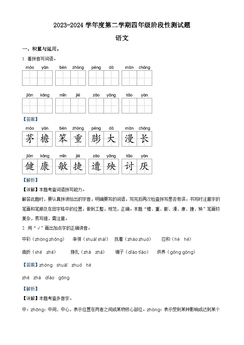 2023-2024学年山东省聊城市阳谷县部编版四年级下册期中考试语文试卷（原卷版+解析版）01