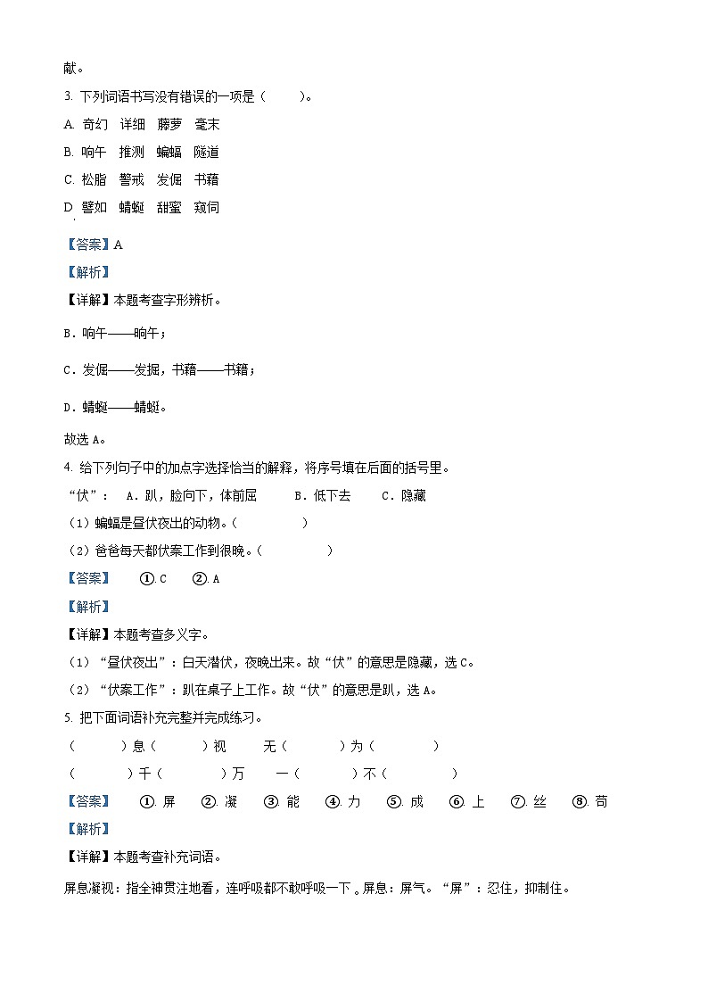 2023-2024学年山东省聊城市阳谷县部编版四年级下册期中考试语文试卷（原卷版+解析版）03