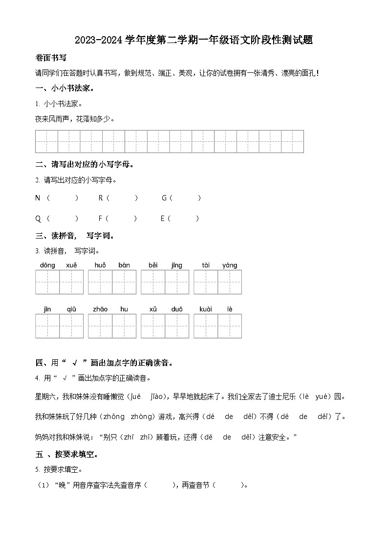 2023-2024学年山东省聊城市阳谷县部编版一年级下册期中考试语文试卷（原卷版+解析版）01