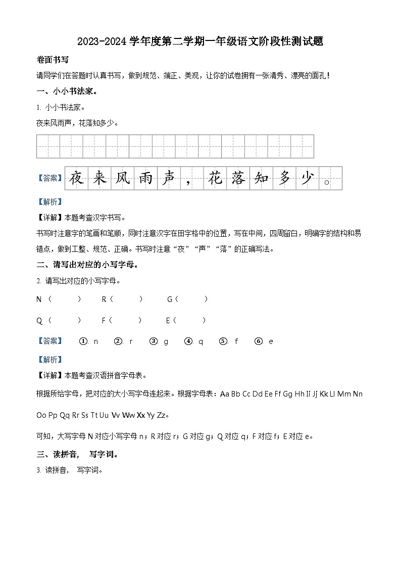 2023-2024学年山东省聊城市阳谷县部编版一年级下册期中考试语文试卷（原卷版+解析版）01
