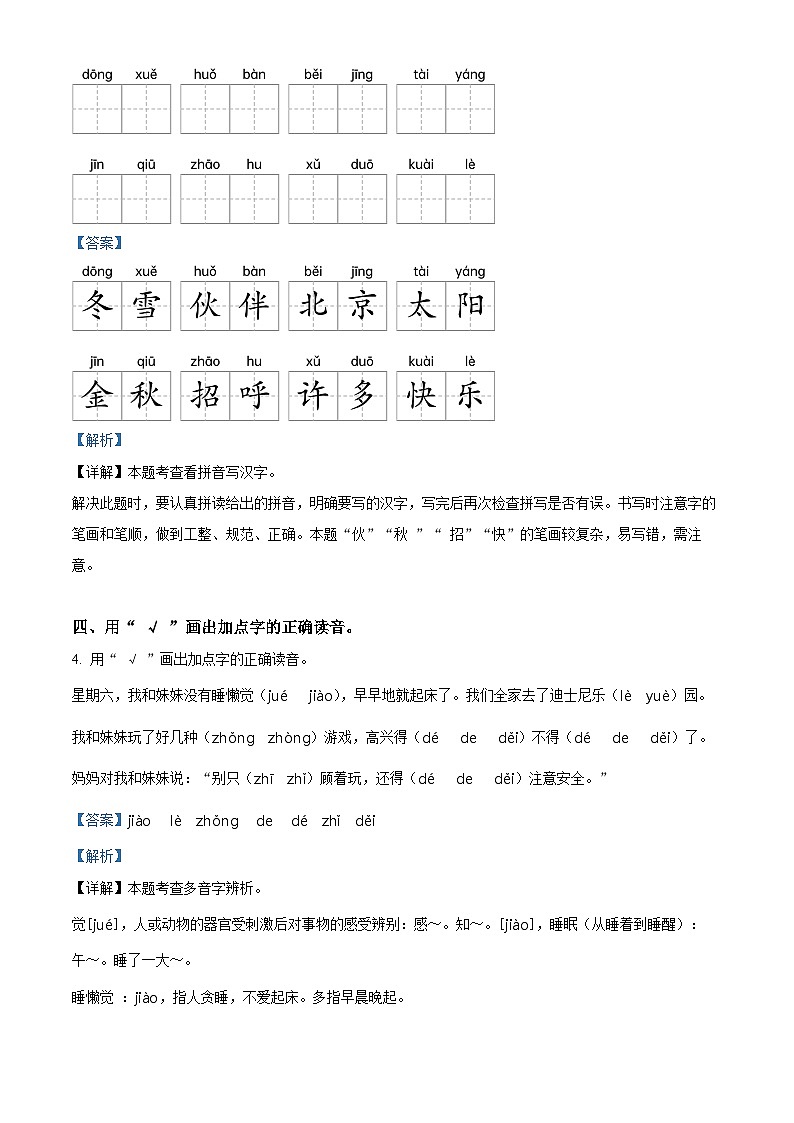 2023-2024学年山东省聊城市阳谷县部编版一年级下册期中考试语文试卷（原卷版+解析版）02