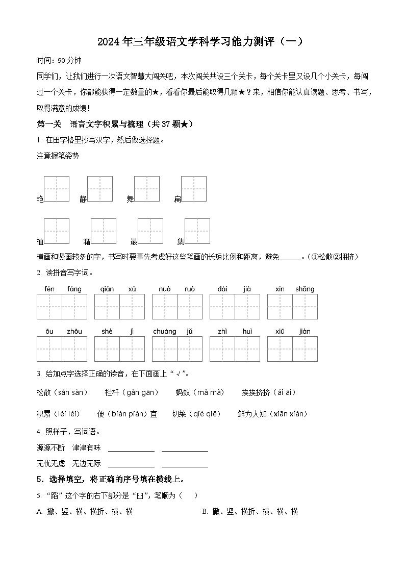 2023-2024学年山东省枣庄市台儿庄区部编版三年级下册期中考试语文试卷（原卷版）第1页