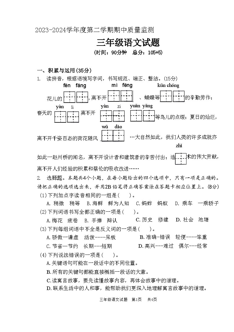 山东省枣庄市峄城区2023-2024学年三年级下学期5月期中语文试题第1页
