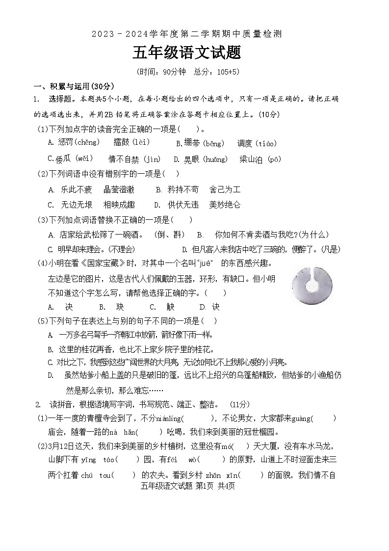 山东省枣庄市峄城区2023-2024学年五年级下学期5月期中语文试题第1页
