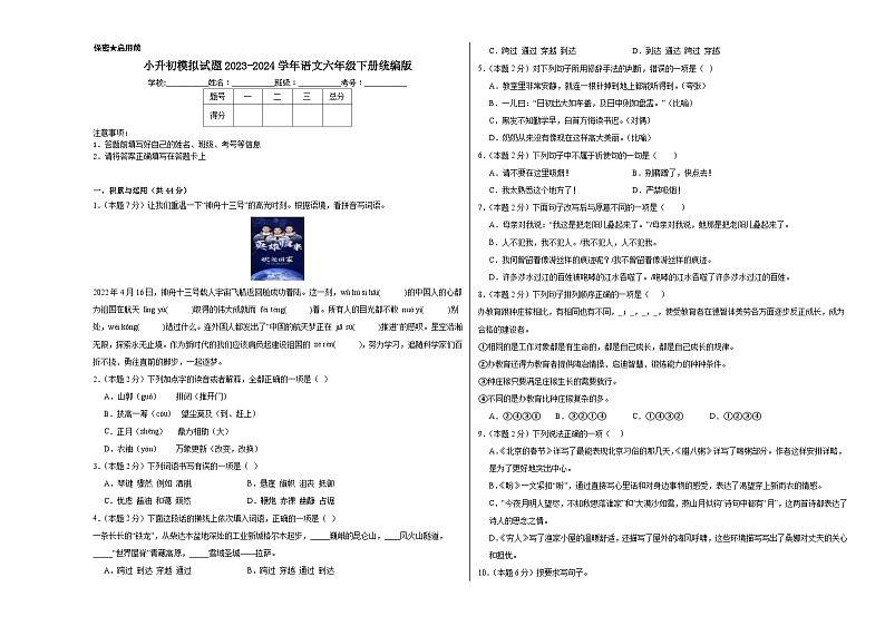 小升初模拟试题-2023-2024学年语文六年级下册统编版第1页