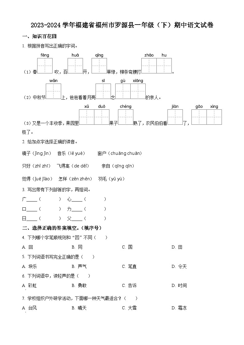 2023-2024学年福建省福州市罗源县部编版一年级下册期中考试语文试卷（原卷版）第1页
