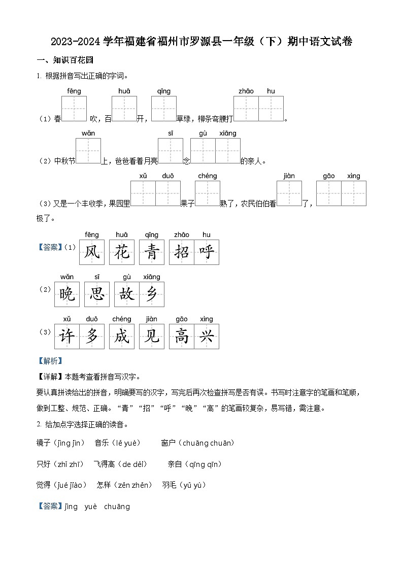 2023-2024学年福建省福州市罗源县部编版一年级下册期中考试语文试卷（解析版）第1页