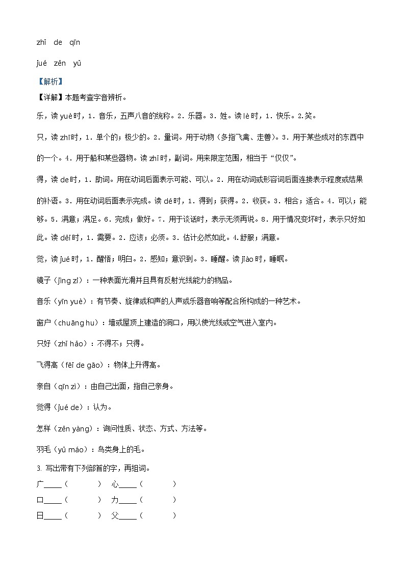 2023-2024学年福建省福州市罗源县部编版一年级下册期中考试语文试卷（解析版）第2页
