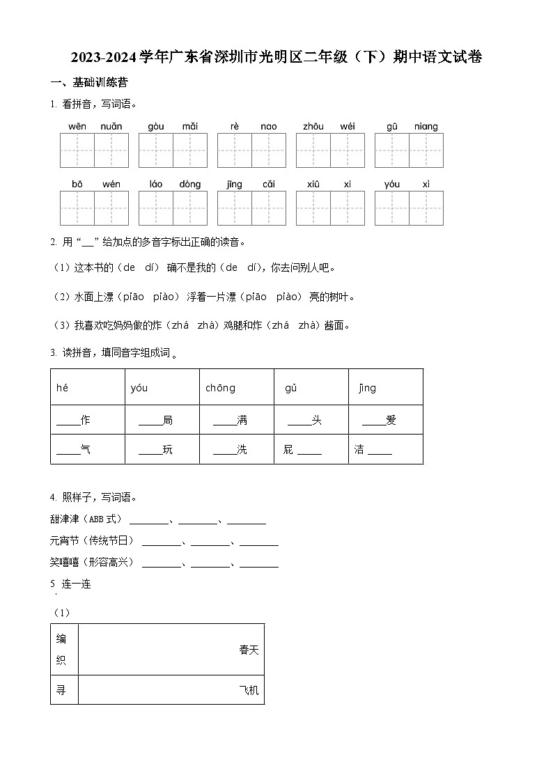 2023-2024学年广东省深圳市光明区部编版二年级下册期中考试语文试卷（原卷版）第1页
