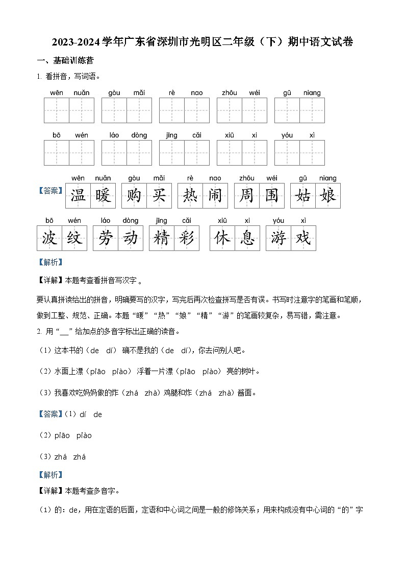 2023-2024学年广东省深圳市光明区部编版二年级下册期中考试语文试卷（解析版）第1页
