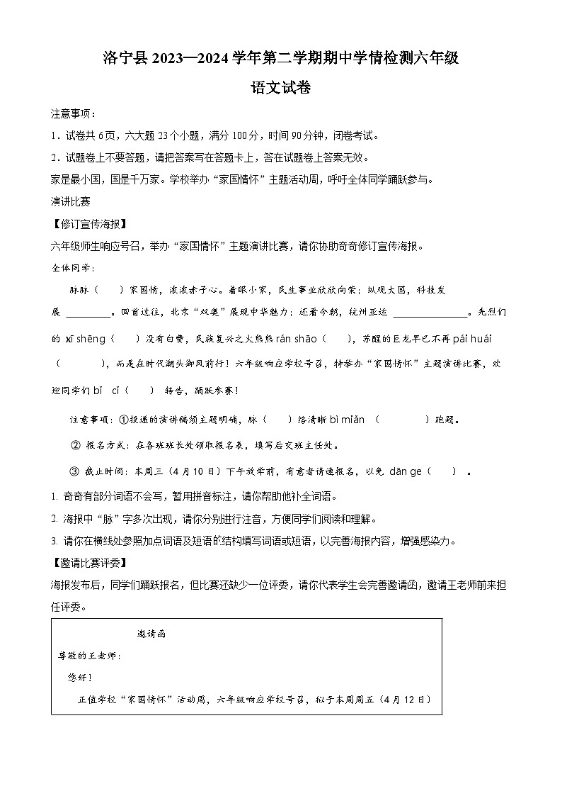 2023-2024学年河南省洛阳市洛宁县部编版六年级下册期中考试语文试卷（原卷版）第1页