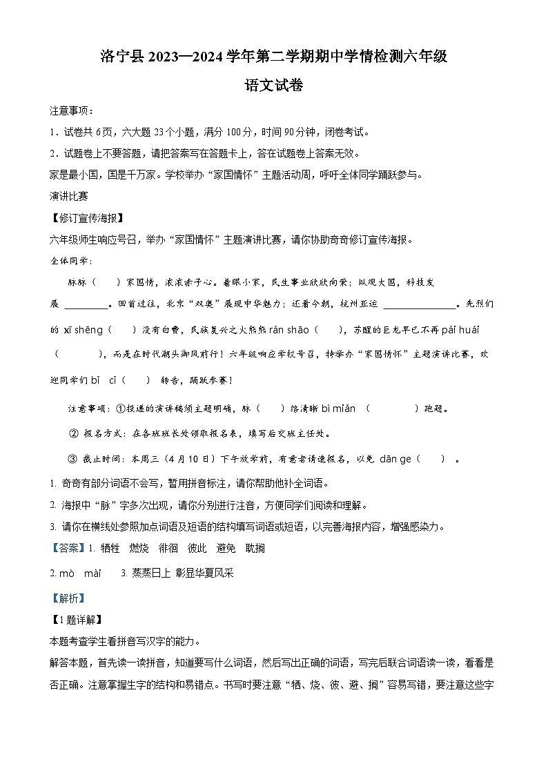 2023-2024学年河南省洛阳市洛宁县部编版六年级下册期中考试语文试卷（解析版）第1页