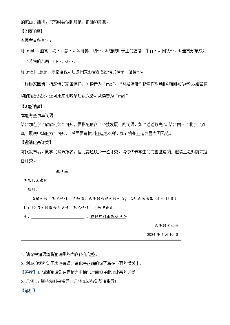 2023-2024学年河南省洛阳市洛宁县部编版六年级下册期中考试语文试卷（解析版）第2页