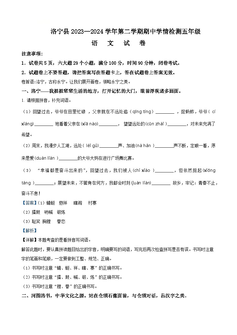 2023-2024学年河南省洛阳市洛宁县部编版五年级下册期中考试语文试卷（解析版）第1页