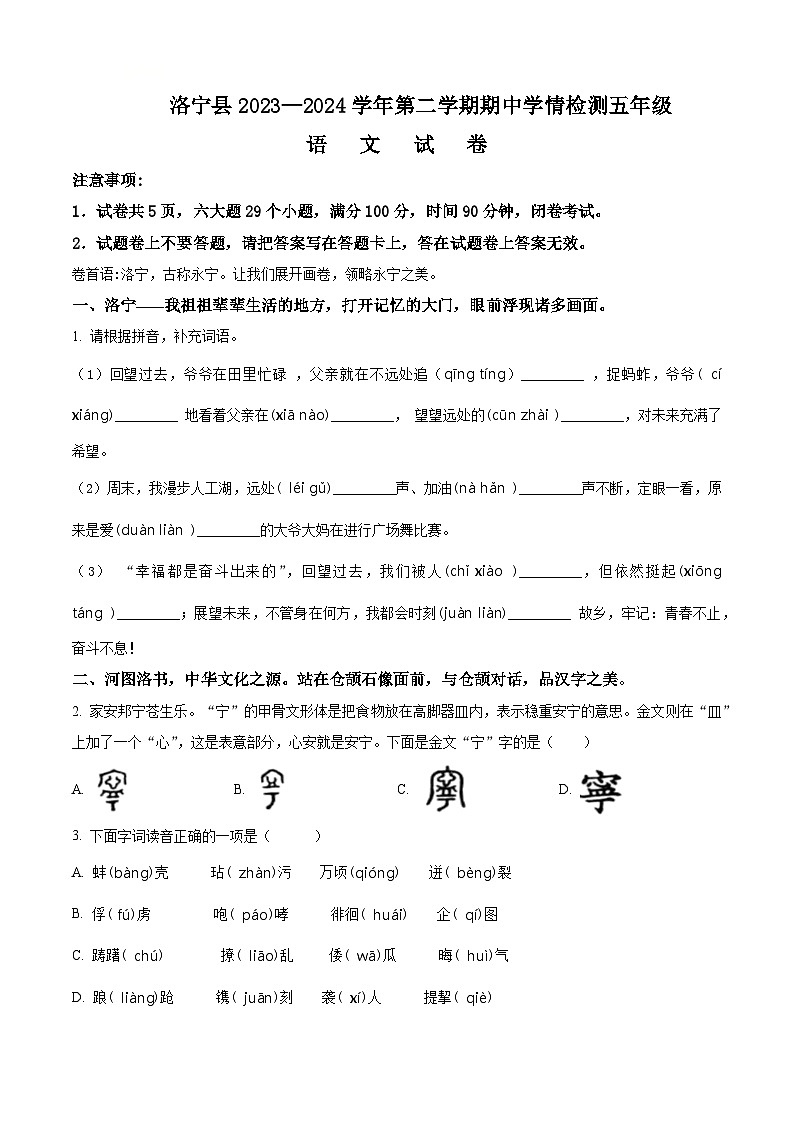 2023-2024学年河南省洛阳市洛宁县部编版五年级下册期中考试语文试卷（原卷版）第1页