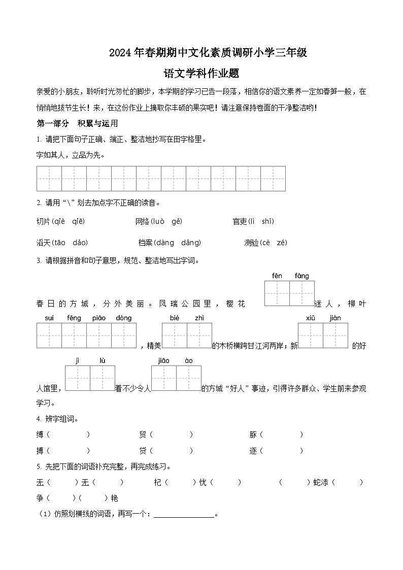 2023-2024学年河南省南阳市方城县部编版三年级下册期中考试语文试卷（原卷版）第1页