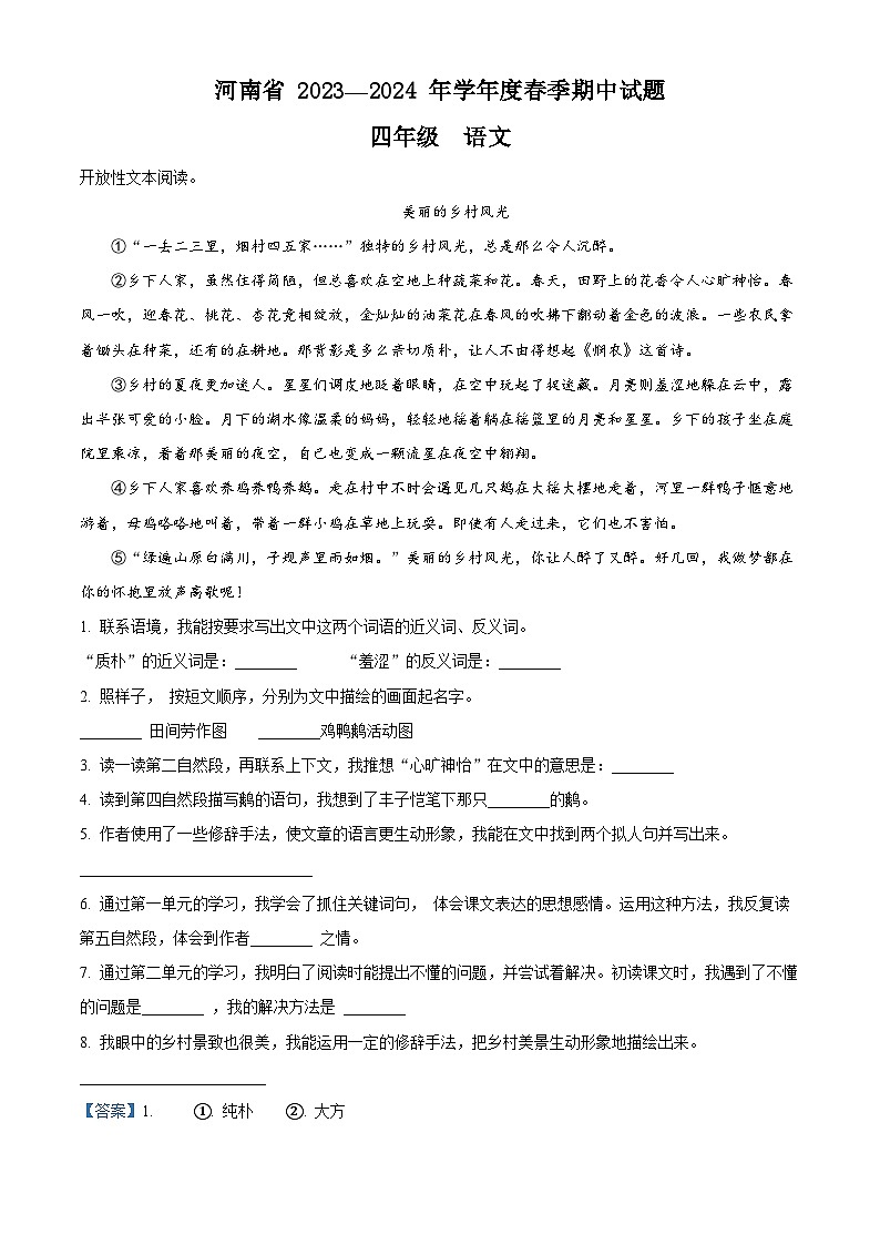 2023-2024学年河南省驻马店市确山县部编版四年级下册期中考试语文试卷（原卷版+解析版）01