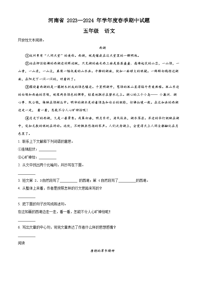 2023-2024学年河南省驻马店市确山县部编版五年级下册期中考试语文试卷（原卷版+解析版）01