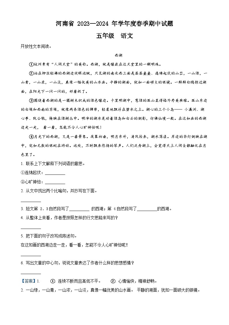 2023-2024学年河南省驻马店市确山县部编版五年级下册期中考试语文试卷（原卷版+解析版）01