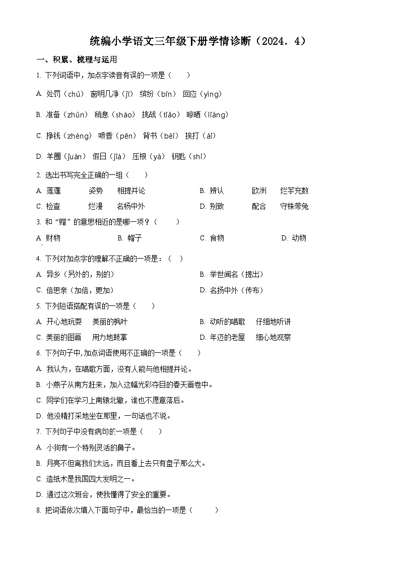 2023-2024学年江苏省徐州经济技术开发区某校部编版三年级下册期中考试语文试卷（原卷版+解析版）01