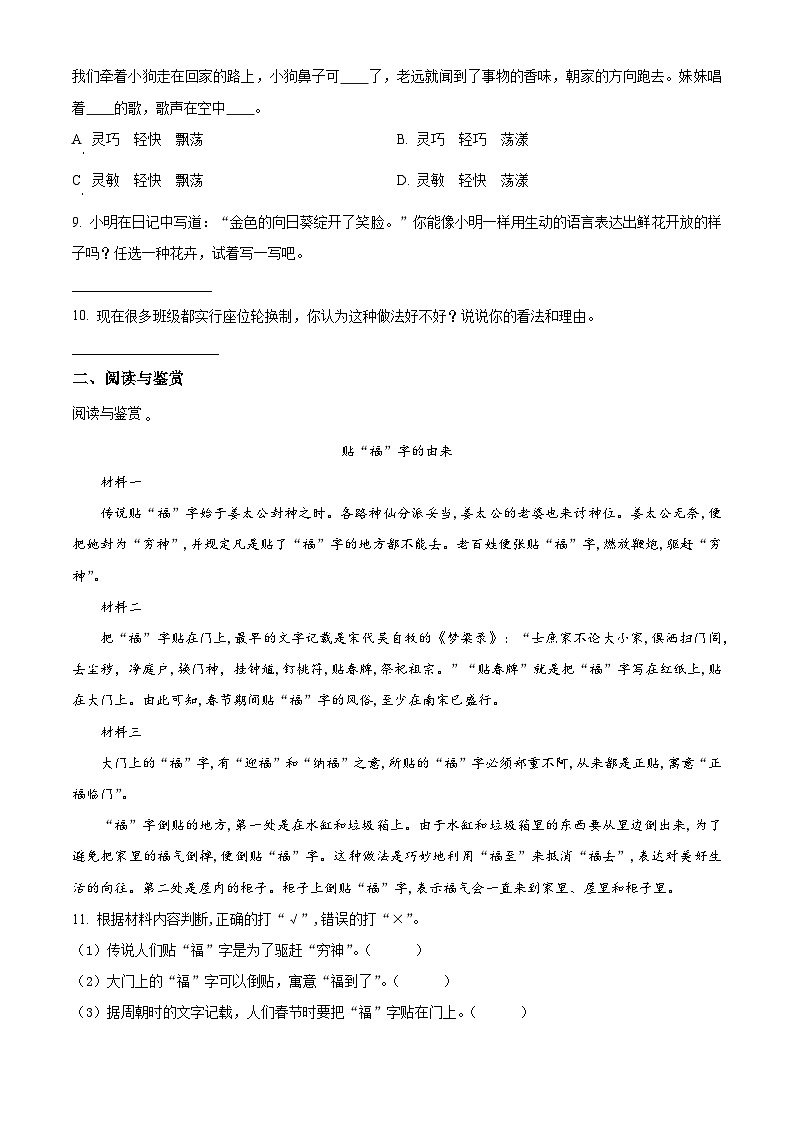 2023-2024学年江苏省徐州经济技术开发区某校部编版三年级下册期中考试语文试卷（原卷版+解析版）02