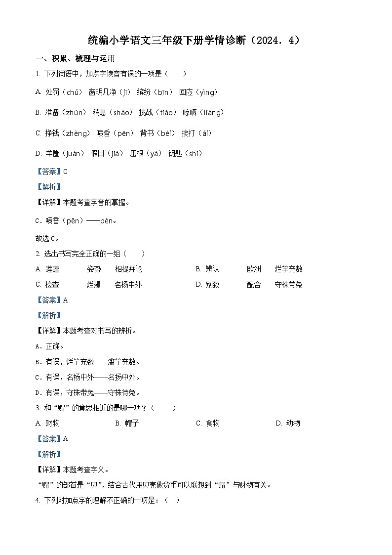 2023-2024学年江苏省徐州经济技术开发区某校部编版三年级下册期中考试语文试卷（原卷版+解析版）01