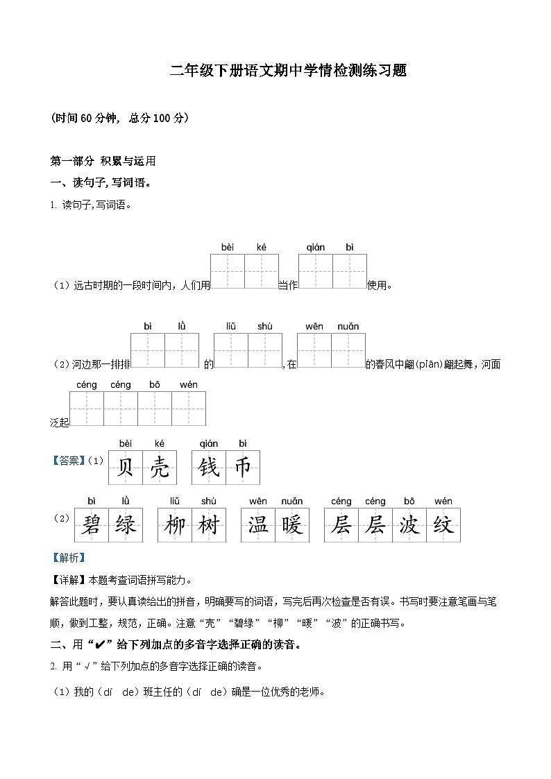 2023-2024学年山东省济宁市微山县部编版二年级下册期中考试语文试卷（原卷版+解析版）01