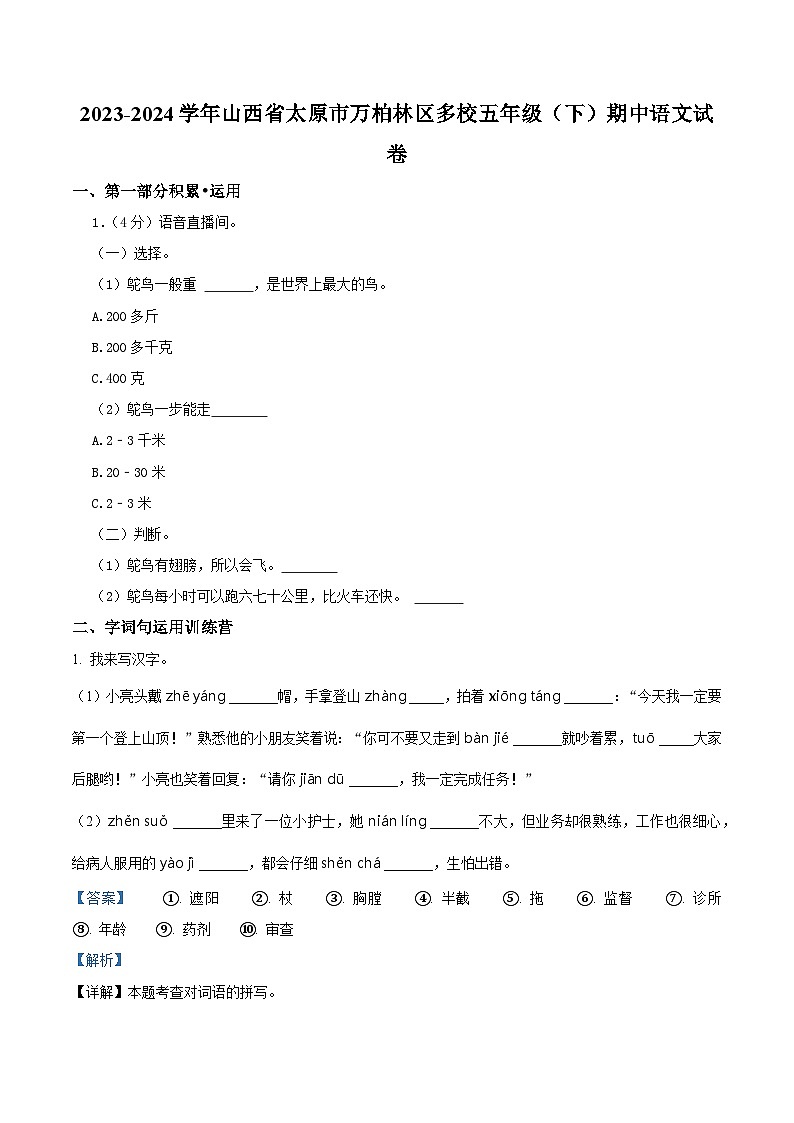 2023-2024学年山西省太原市万柏林区多校部编版五年级下册期中考试语文试卷（原卷版+解析版）01