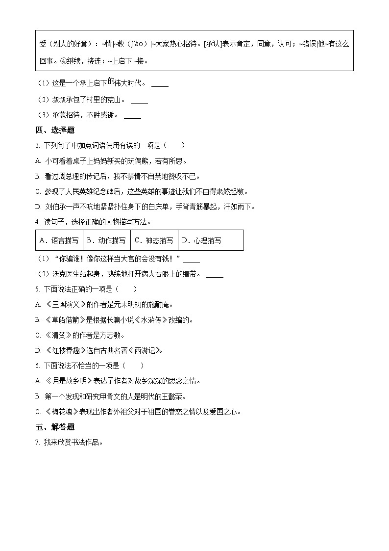 2023-2024学年山西省太原市万柏林区多校部编版五年级下册期中考试语文试卷（原卷版+解析版）02