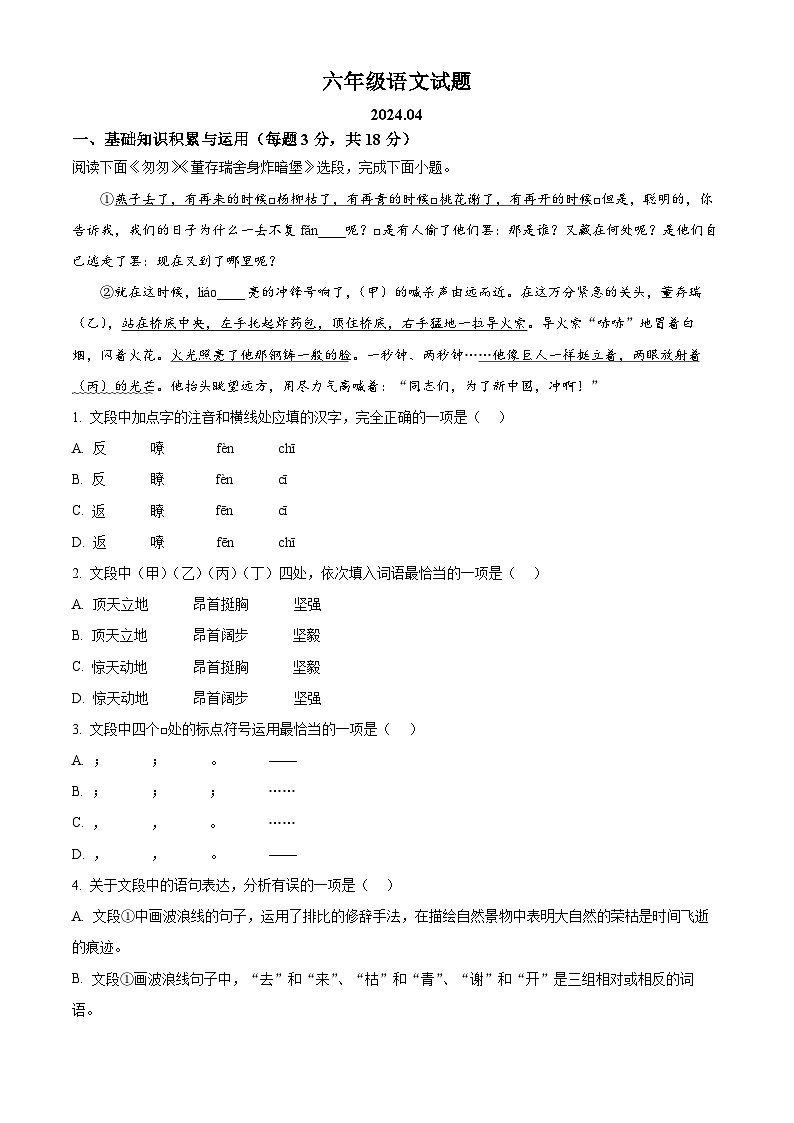 山东省淄博市周村区（五四制）2023-2024学年六年级下学期期中语文试题（解析版）第1页