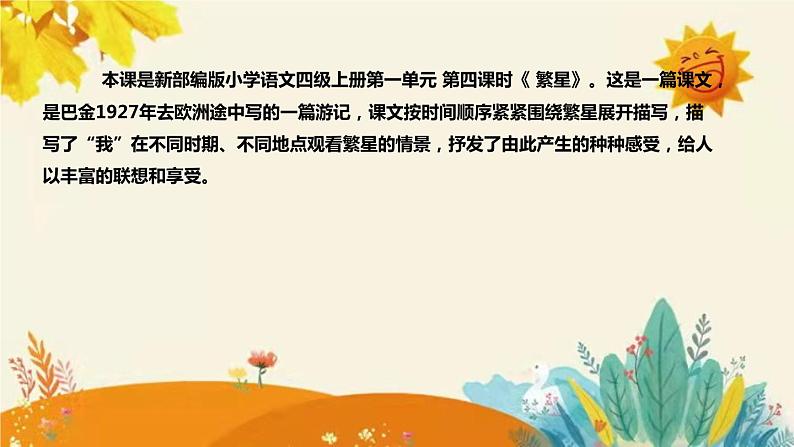 2023-2024年部编版小学语文四年级上册第一单元  第四课时 《繁星》说课稿附反思含板书及课后作业含答案和知识点汇总课件PPT04