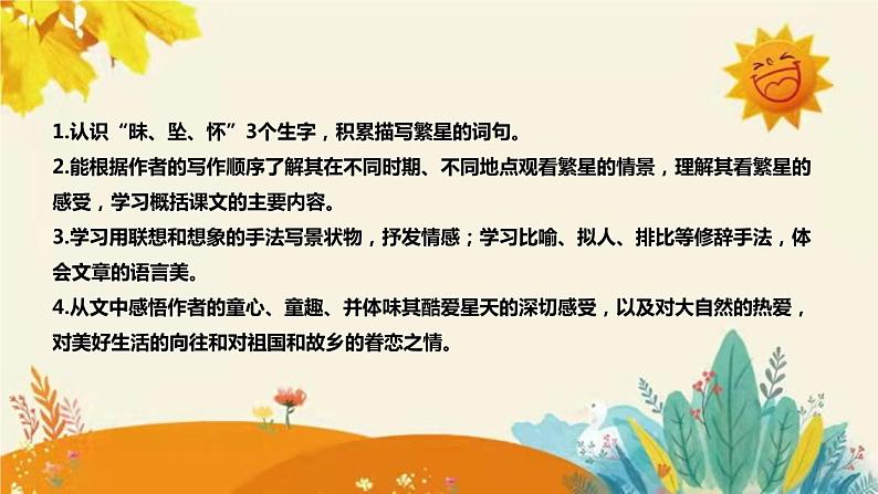 2023-2024年部编版小学语文四年级上册第一单元  第四课时 《繁星》说课稿附反思含板书及课后作业含答案和知识点汇总课件PPT08