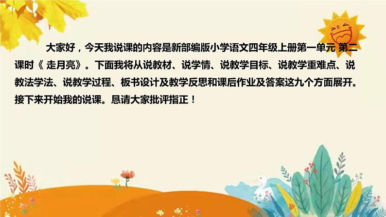 2023-2024年部编版小学语文四年级上册第一单元 第二课时 《走月亮》说课稿附反思含板书及课后作业含答案和知识点汇总课件PPT02