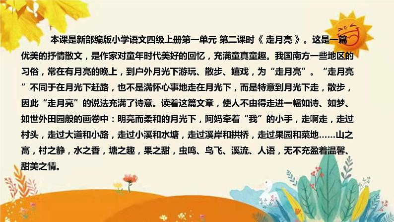 2023-2024年部编版小学语文四年级上册第一单元 第二课时 《走月亮》说课稿附反思含板书及课后作业含答案和知识点汇总课件PPT04