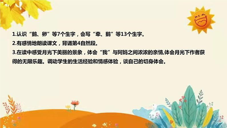 2023-2024年部编版小学语文四年级上册第一单元 第二课时 《走月亮》说课稿附反思含板书及课后作业含答案和知识点汇总课件PPT08