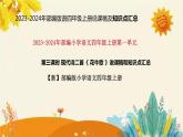 2023-2024年部編版小學(xué)語文四年級上冊第一單元 第三課時(shí)現(xiàn)代詩二首《 花牛歌》說課稿附反思含板書及課后作業(yè)含答案和知識點(diǎn)匯總課件PPT