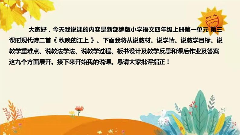 2023-2024年部编版小学语文四年级上册第一单元第三课时 现代诗二首《 秋晚的江上 》说课稿附反思含板书及课后作业含答案和知识点汇总课件PPT02